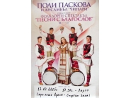  Поли Паскова и Ансамбъл 