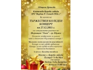 Коледен концерт