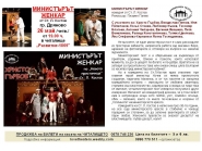 Министърът женкар