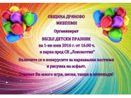 Заповядайте на детски празник в Дряново, по случай 1-ви юни - Международен ден на детето
