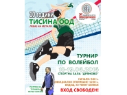 Волейболен турнир