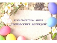 Благотворителна акция 