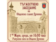 Тържествено заседание на ОбС-Дряново на 1 март