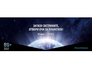 Да загасим светлините в Часът на Земята!