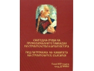 Ежегодна среща на професионалните гимназии по строителство и архитектура