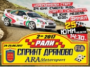 Рали спринт