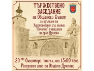 Тържествено заседание на ОбС-Дряново на 20 октомври, петък
