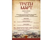 На 3-ти март ще отбележим 140-та годишнина от Освобождението на България от турско робство