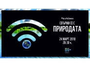 Да се включим в глобалната инициатива Часът на Земята