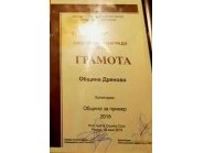 Пред цяла България Дряново бе обявена като община за пример! 