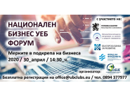 Покана за онлайн бизнес форум в подкрепа на малките и средни предприятия