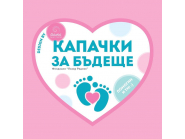 Община Дряново организира извозване на събраните до момента капачки по инициативата „Капачки за бъдеще”