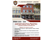 Прием за учебната 2020- 2021г.