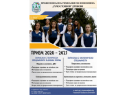 Прием за учебната 2020- 2021г.