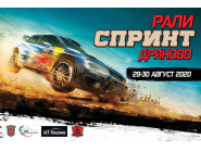 Дряново събира елита на автомобилния спорт в България на 30 август
