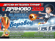 24 отбора ще участват в 4-то издание на Детски футболен турнир в Дряново за купата на вафли „БОРОВЕЦ”!