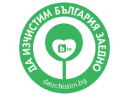 „ДА ИЗЧИСТИМ БЪЛГАРИЯ ЗАЕДНО“ 2020