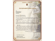 Поздравителен адрес по повод 15 септември до ДГ