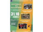 Фестивал на талантите на 31.10.2020 г. по Проект 