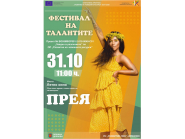 Фестивал на талантите на 31.10.2020 г. по Проект 