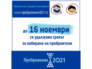 Удължава се срока за набиране на преброители и контрольори за предстоящото преброяване