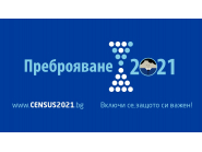 Преброяване 2021 ще се състои в периода 7 септември - 3 октомври