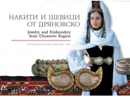 Албум накити и шевици