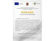 Покана за встъпителна пресконференция