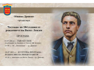 Ще отбележим 184 години от рождението на Васил Левски