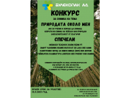 Булекопак АД обявява конкурс за снимка на тема „Природата около мен“