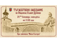 МАТЕРИАЛИ за тържественото заседание на ОбС-Дряново на 20.10.2022г, Протокол №66