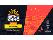 Лятно кино 1