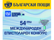 Покана за участие в 54-тия Международен епистоларен конкурс за млади хора!2