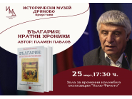 България кратки хроники 1 