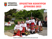 Пролетен конкурс 1