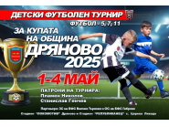  Пролетен детски футболен турнир за Купата на Община Дряново 2025
