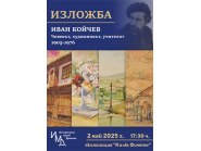 Иван Койчев 1