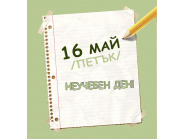 6 май неучебен ден за училищата на територията на община Дряново!
