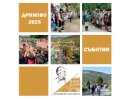 КУЛТУРЕН КАЛЕНДАР НА ОБЩИНА ДРЯНОВО ЗА 2025 ГОДИНА