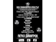 Концерт на Нов симфоничен оркестър отново в Дряново