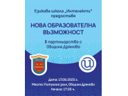 ЕЗИКОВА ШКОЛА “ИНТЕЛЕКТИ” ПРЕДОСТОВЯ ВЪЗМОЖНОСТ ЗА ЕЗИКОВО ОБРАЗОВАНИЕ В ДРЯНОВО