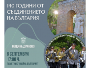 Да отбележим 140 години от Съединението на България!