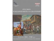 Да отбележим 140 години от Съединението на България!