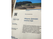 „Надграждане на капацитета на компостираща инсталация за разделно събрани биоразградими битови отпадъци за нуждите на Община Дряново“ 1