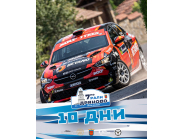 Етап от Националния рали шампионат на България ще се проведе в Дряново на 20 и 21 септември