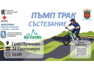 Състезание на пъмп-трака в Дряново по случай Европейска седмица на мобилността