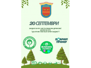 Да изчистим България заедно 1