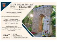 Ще отбележим 117 години от обявяване на Независимостта на България