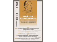 Програма за тържествено честване на 225-годишнината от рождението на майстор Колю Фичето