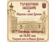 Тържествено заседание на Общински съвет - Дряново на 16 октомври 2025 год., четвъртък